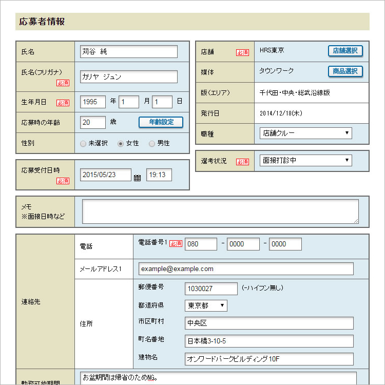 コールセンター専用、ハイソル応募者情報入力画面