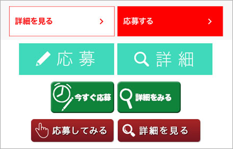 応募ボタンの例